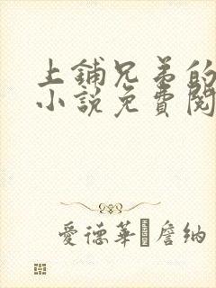 上铺兄弟的女友小说免费阅读