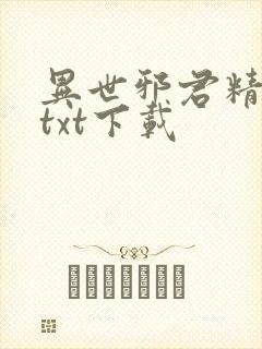 异世邪君精校版txt下载