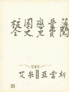 校园恋爱簿小说全文免费阅读无弹窗笔趣阁