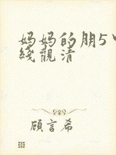 妈妈的朋5中字线观清