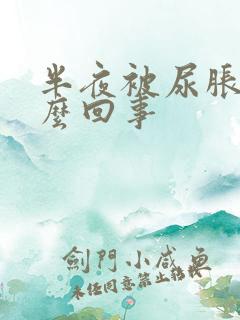 半夜被尿胀醒怎么回事