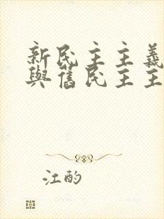 新民主主义革命与旧民主主义革命相比的特点