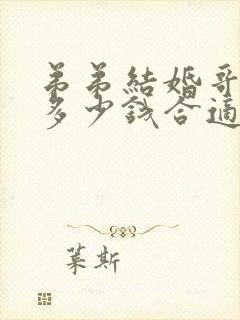 弟弟结婚哥哥给多少钱合适