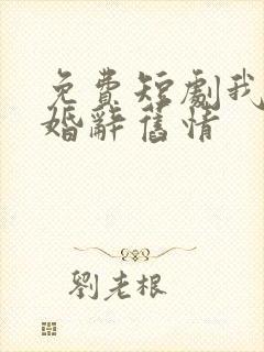 免费短剧我以新婚辞旧情