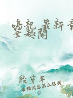 鸣龙 最新章节笔趣阁