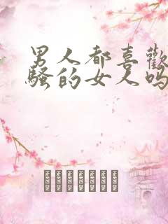 男人都喜欢床上骚的女人吗