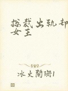 总裁出轨却爱着女主