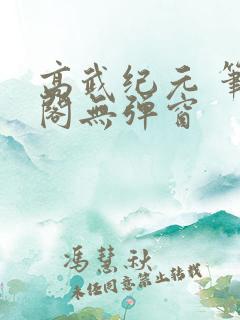 高武纪元 笔趣阁无弹窗