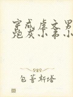 穿成虐文男主的炮灰小弟小说免费阅读