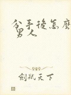 分手后怎么挽回 男人