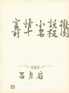 言情小说排行榜前十名校园