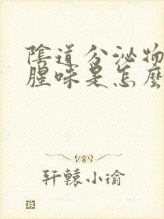 阴道分泌物有鱼腥味是怎么回事