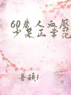 60岁人血压多少是正常范围