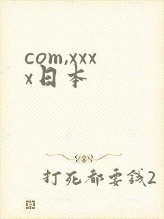 com,xxxx日本