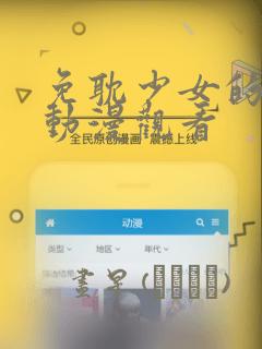 免耽少女的秘密动漫观看：结局+番外