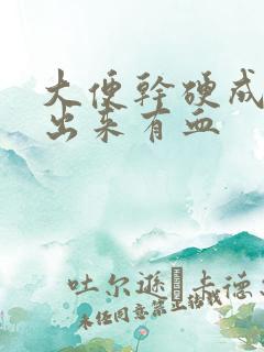 大便干硬成粒拉出来有血