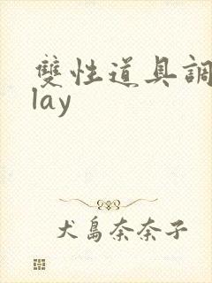 双性道具调教play