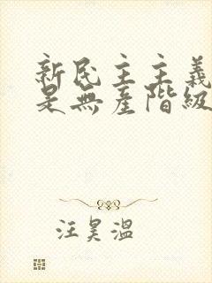 新民主主义革命是无产阶级领导的民主革命