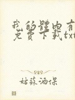 我的体内有只鬼免费下载txt