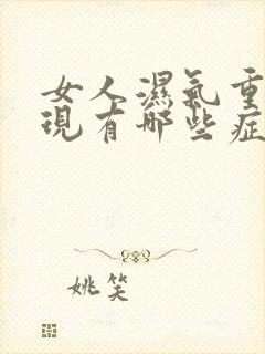 女人湿气重的表现有哪些症状