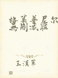 格莱普尼尔动画无删减版