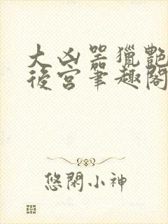 大凶器猎艳豪门后宫笔趣阁