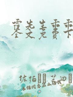 霍先生乖乖宠我全文免费下载