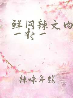 鲜网辣文肉高h一对一