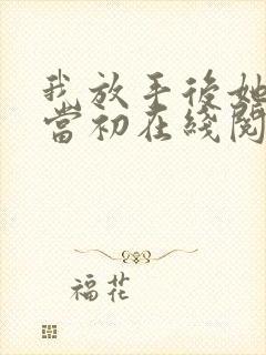 我放手后她悔不当初在线阅读