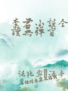 李君小说全文阅读无弹窗