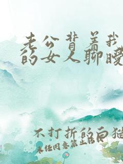 老公背着我跟别的女人聊暧昧