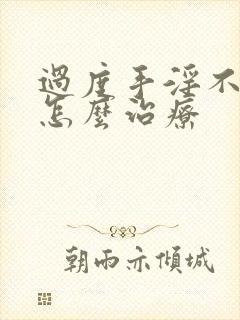 过度手淫不勃起怎么治疗