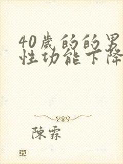 40岁的的男人性功能下降