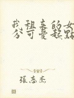 我租来的女友过分可爱起点