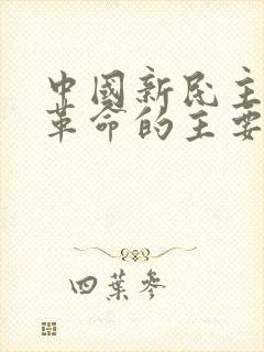 中国新民主主义革命的主要对象是