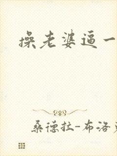 操老婆逼一视频