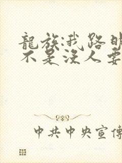 龙族:我路明非不是没人要