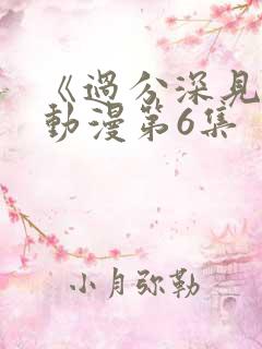 《过分深见君》动漫第6集