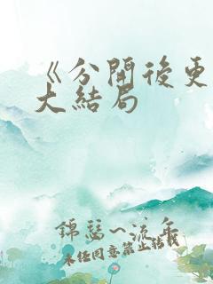 《分开后更爱》大结局