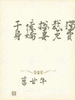 千亿总裁独宠替身娇妻免费阅读