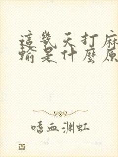 这几天打麻将老输是什么原因引起的