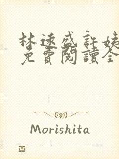 林远盛许姨小说免费阅读全文