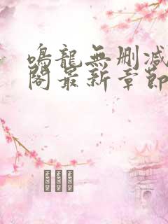 鸣龙无删减笔趣阁最新章节