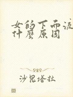 女的下面流黄水什么原因