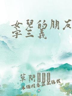 女儿的朋友5汉字三义