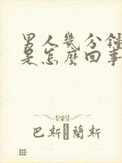 男人几分钟就射是怎么回事