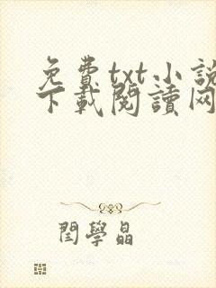免费txt小说下载阅读网站