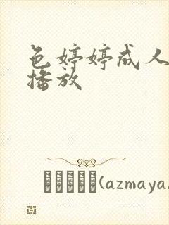 色婷婷成人在线播放