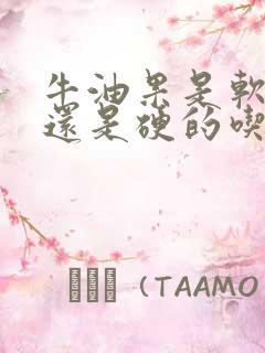 牛油果是软的吃还是硬的吃