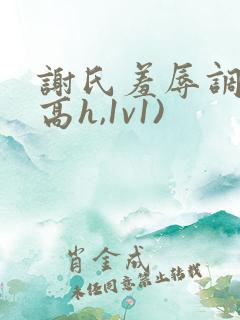 谢氏羞辱调教(高h,1v1)